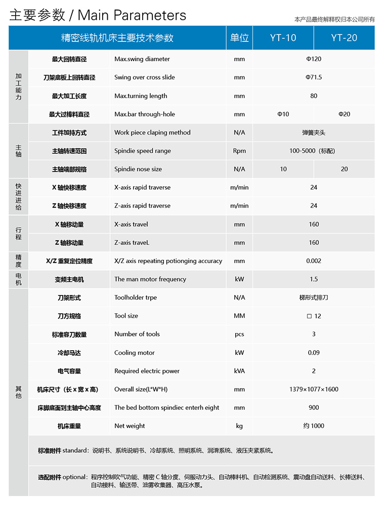 高速精密线轨数控机床  YT-10/20