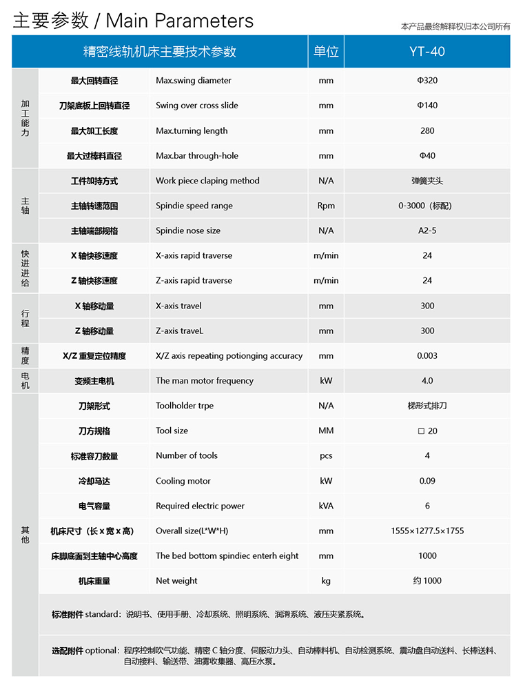 高速精密线轨数控机床 YT-40